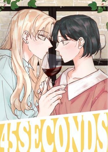 45seconds Том 1 Глава 10