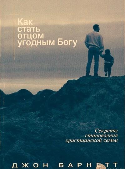 Как стать отцом, угодным Богу (Джон Барнетт)
