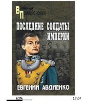 Е.Авдиенко-Последние солдаты империи bid