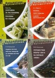 Библиотека путешествий