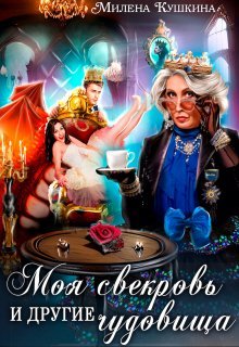 Moia svekrov i drugie chudovishcha Kushkina.775949