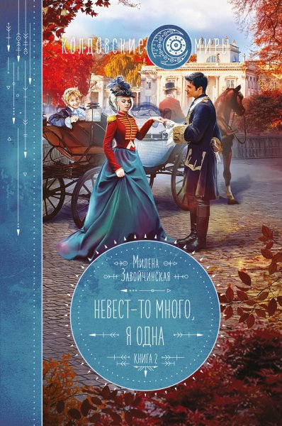 Zavoychinskaya [Nevest tak mnogo#2] Nevest-to mnogo ya odna