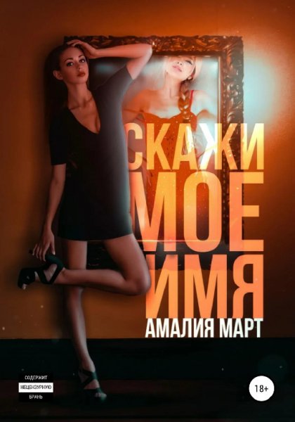 Март. Скажи моё имя