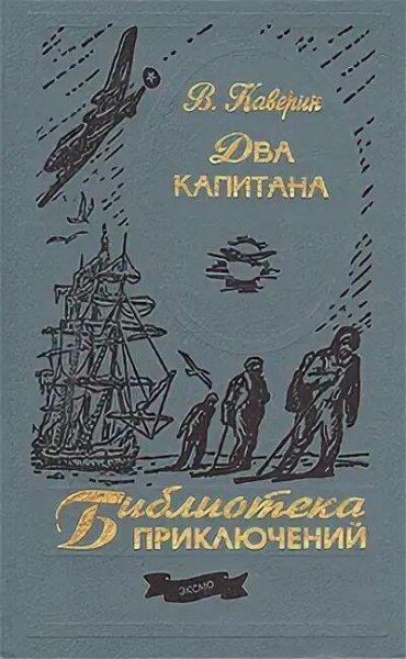 Каверин Вениамин. Два капитана