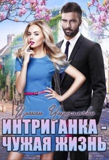 Ирина Чардымова-Интригантка чужая жизнь