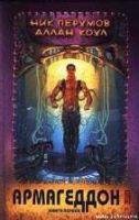Армагеддон. Книга 1