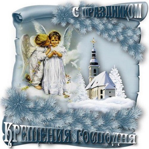 С праздником Крещения