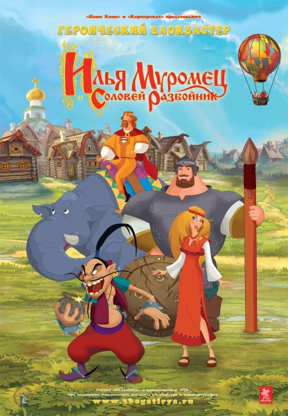 Илья Муромец и Соловей-разбойник.part01