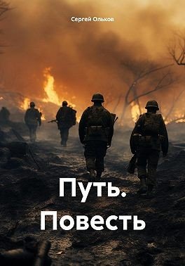 Ольков Сергей Путь (2024)