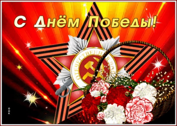 С Днем Победы
