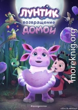 Лунтик. Возвращение домой