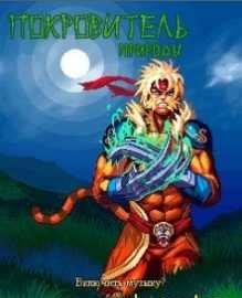 Покровители природы RUS Nokia 320x240