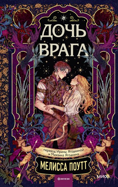 Поутт Мелисса. Дочь врага