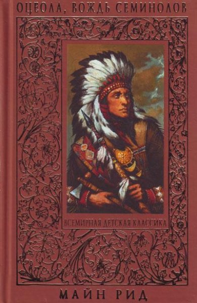 Оцеола, вождь семинолов