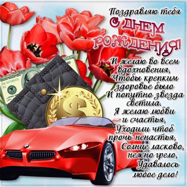 С Днём Рождения!