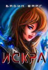 Искра В. Фарг