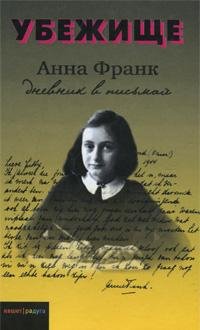 Анна Франк - Убежище. Дневник в письмах.