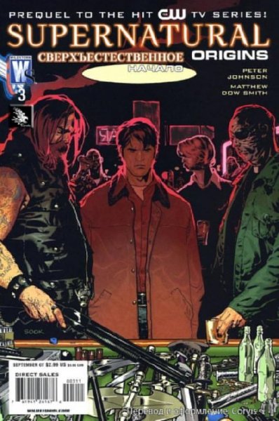 Сверхъестественное 3 часть