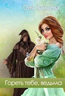 Гореть тебе, ведьма. Оля Зайцева