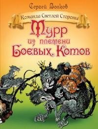 Волков - Мурр из племени Боевых котов.tx