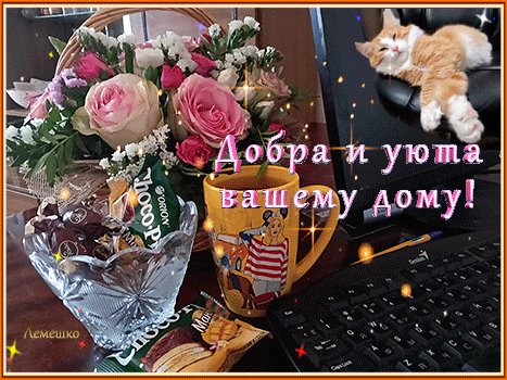 Анимированная открытка добра и уюта