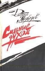 Дмитрий Медведев. Сильные духом