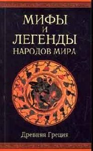 Мифы и легенды Древняя Греция
