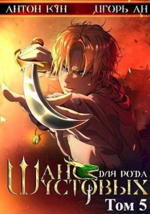 Кун Антон, Ан Игорь Шанс для рода Шустовых. Том 5