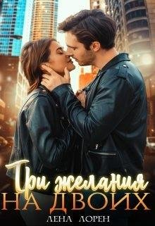 Лорен Лена Три желания на двоих1