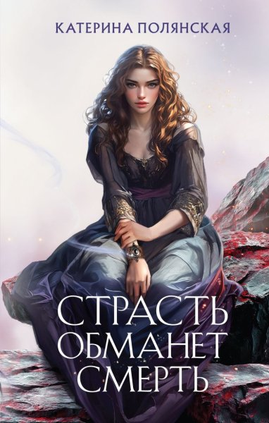 Полянская Екатерина. Страсть обманет смерть