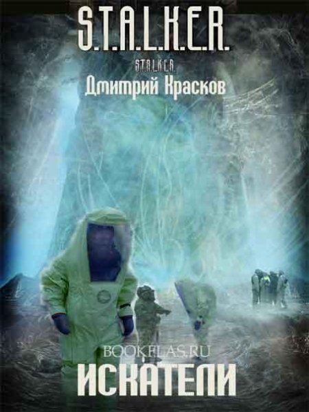 Искатели-Дмитрий Красков
