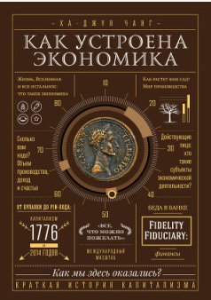 Как устроена экономика