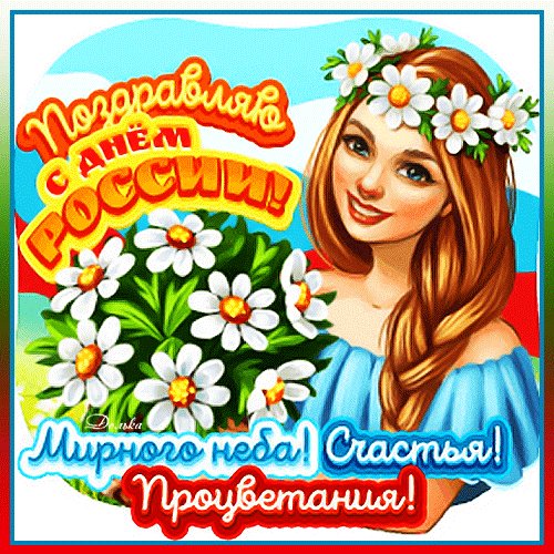 Поздравляю!