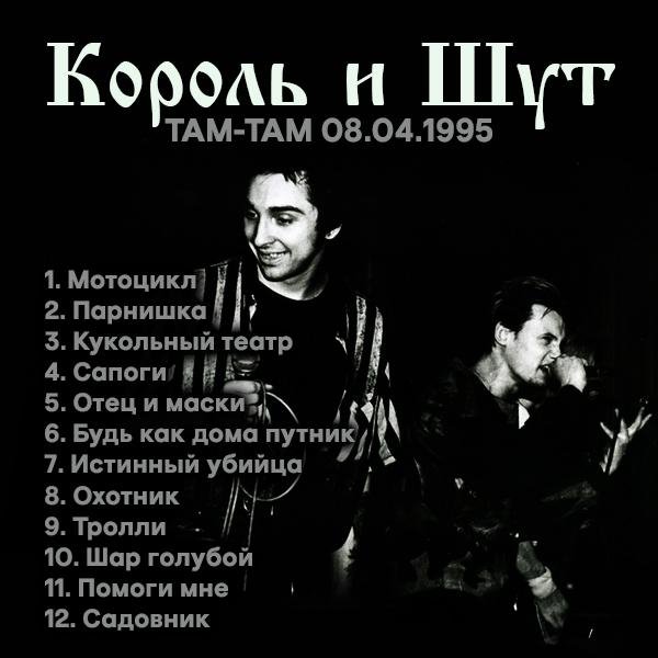 Live in TaMtAm - 08.04.1995 (Князь в армии)