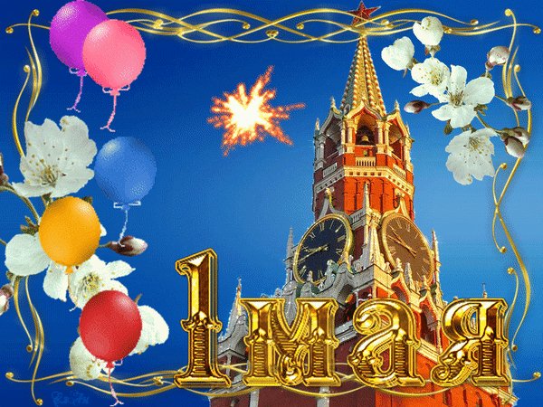 1 мая достопримечательность