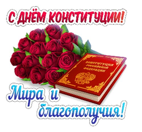 Анимированная открытка день конституции (6)