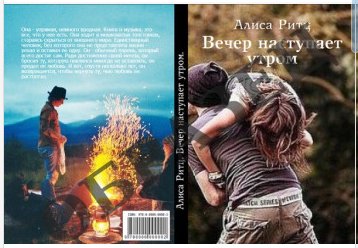 Ритц Алиса - Вечер наступает утром