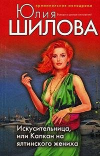 Капкан ялтинского жениха