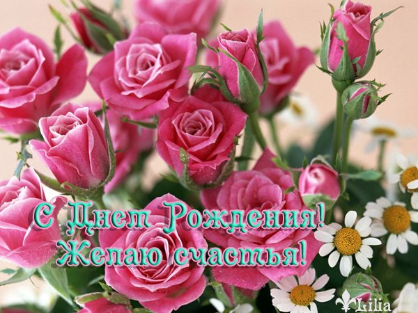 С Днем Рождения!