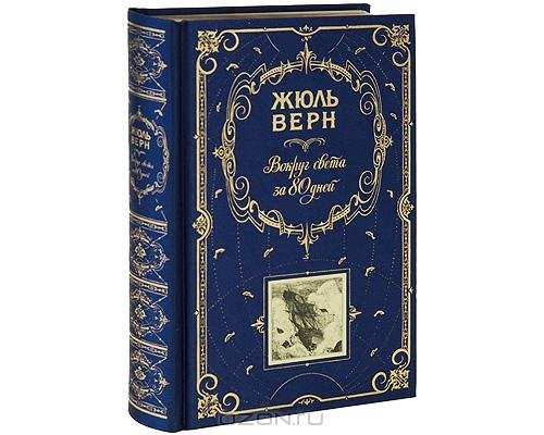 Вокруг света за восемьдесят дней