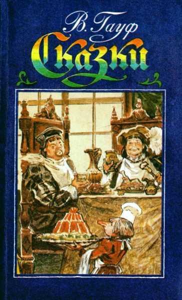 Сказки Гауфа