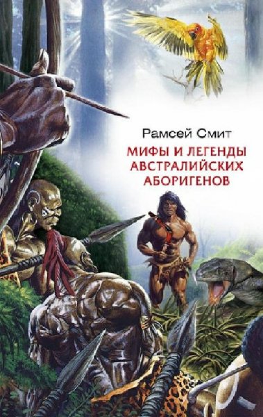 Смит. Мифы и легенды австралийских аборигенов
