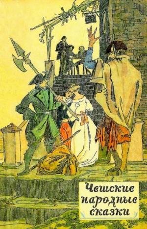 Народное творчество Чешские сказки (1956)