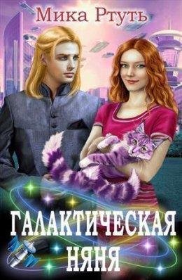 Мика РтутьГалактическая няня