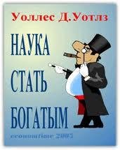 Наука стать богатым