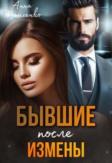 Byvshiie. Poslie izmieny - Anna Tomchienko