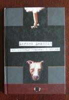 Дайана Джессап- пёскоторый говорил с бог