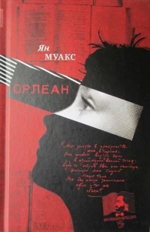 Муакс Ян Орлеан (2021)