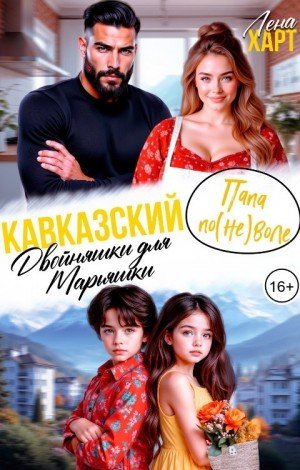 Кавказский папа по(не)воле, или Двойняшки для Марьяшки(2026)