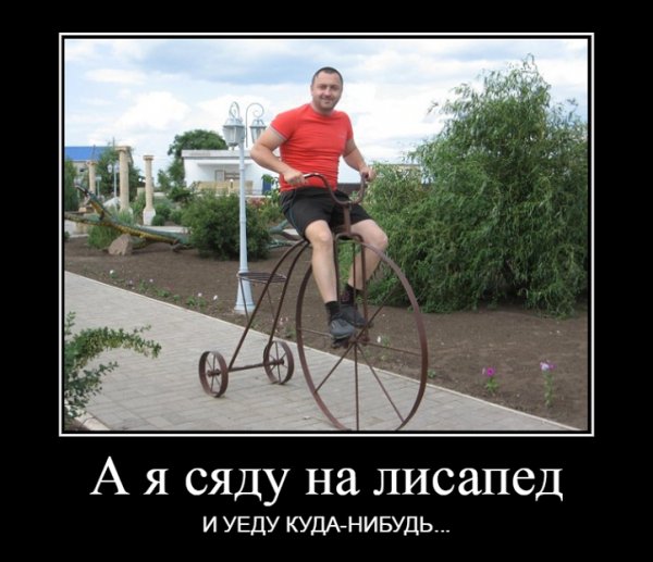 А я сяду на лисапед и уеду куда-нибудь...